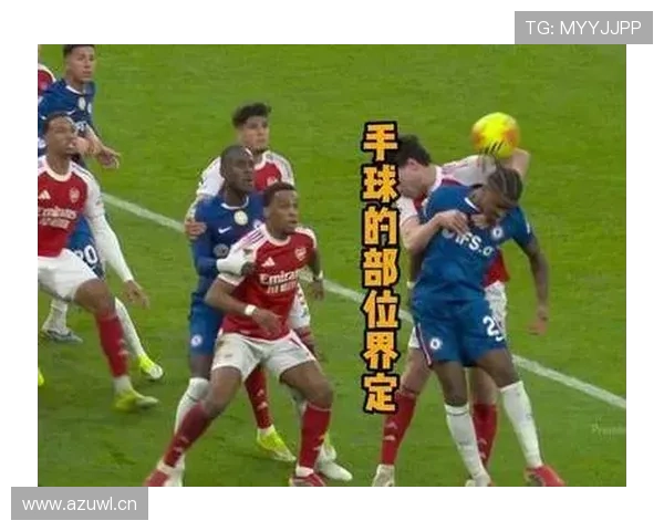 手球助攻判定规则到底有没有统一标准？解析判罚背后玄机