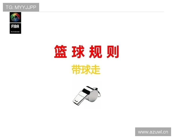篮球卡位犯规规则的详细条款与判定逻辑