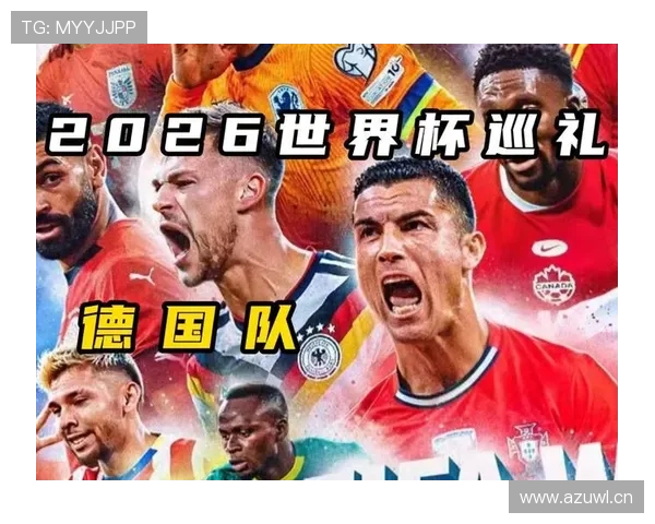 德国队2026世界杯小组赛赛程分析及出线前景预测 德国队2026世界杯小组赛赛程分析及出线前景预测