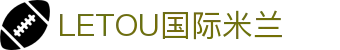 LETOU国际米兰·(中国区)官方网站